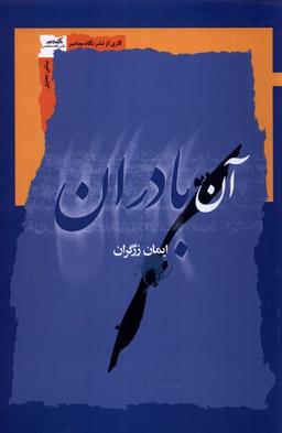 عکس آن بادران (نگاه معاصر) *