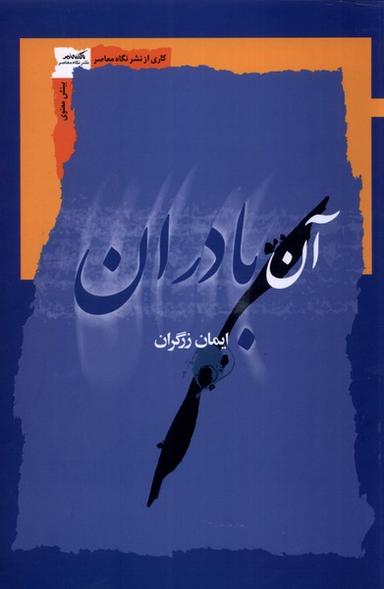 عکس آن بادران (نگاه معاصر) *