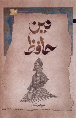 عکس دین حافظ (نگاه معاصر) *