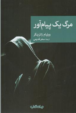 عکس مرگ یک پیام‌آور