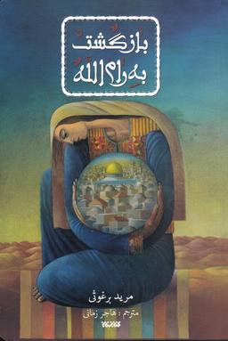 عکس بازگشت به رام الله (کتابستان‌معرفت) *