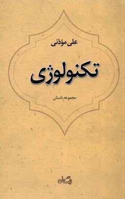 عکس تکنولوژی (نیستان) *