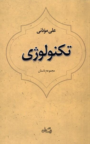 عکس تکنولوژی (نیستان) *
