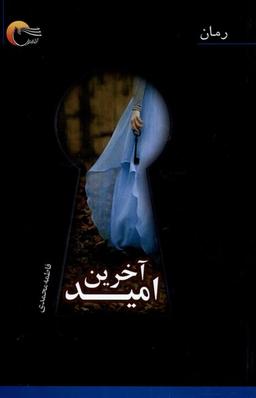 عکس آخرین امید (مرسل)