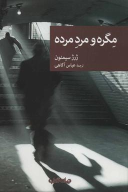 عکس مگره و مرد مرده