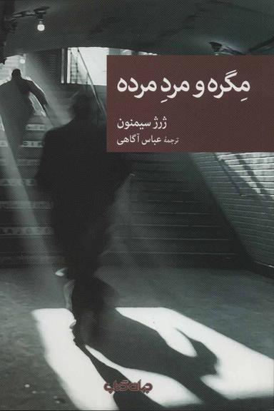 عکس مگره و مرد مرده