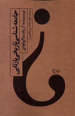 عکس جامعه شناسی تاریخی بازتابی (نیستان) *