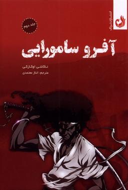 عکس مجموعه مانگا (آفرو سامورایی، جلد دوم) ترنگ #