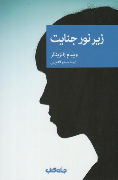 عکس زیر نور جنایت