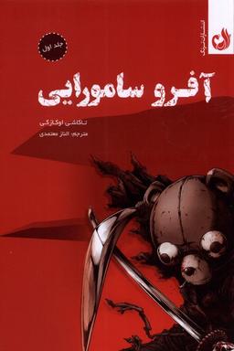 عکس مجموعه مانگا (آفرو سامورایی، جلد اول) ترنگ #
