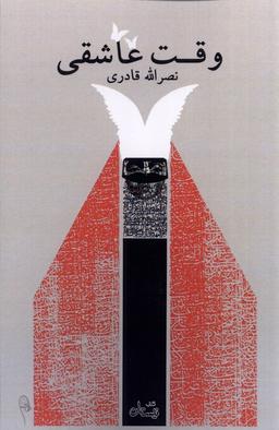 عکس وقت عاشقی (نیستان) *
