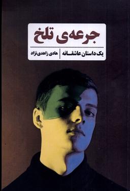 عکس جرعهٔ تلخ (شادگان)