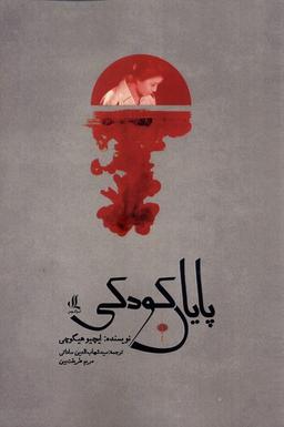 عکس پایان کودکی (لوگوس)