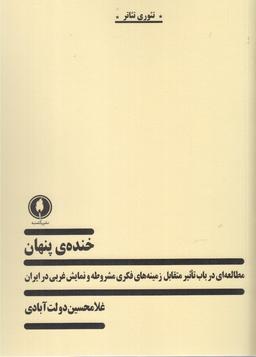 عکس خندهٔ پنهان