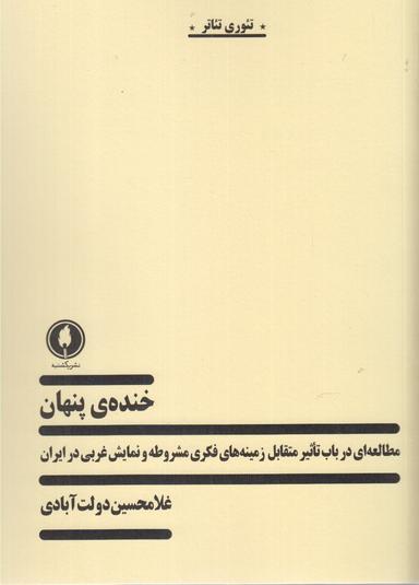 عکس خندهٔ پنهان