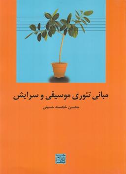 عکس مبانی تئوری موسیقی و سرایش (جهاددانشگاهی) *