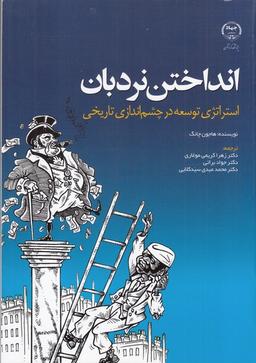 عکس انداختن نردبان (جهاددانشگاهی‌مشهد) *