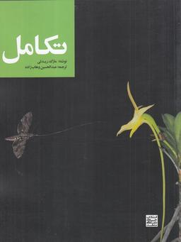 عکس تکامل (جهاددانشگاهی‌مشهد) *