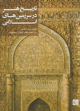 عکس تاریخ هنر در سرزمین‌های اسلامی (جهاددانشگاهی) *