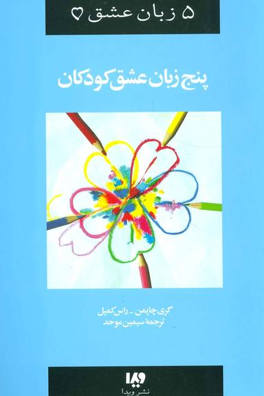 عکس ۵ زبان عشق کودکان