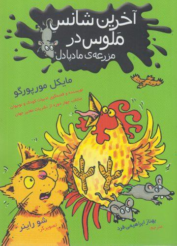 عکس آخرین شانس ملوس