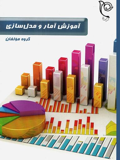 عکس آموزش آمار و مدل سازی