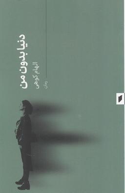 عکس دنیا بدون من (قو)