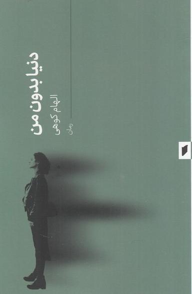 عکس دنیا بدون من (قو)