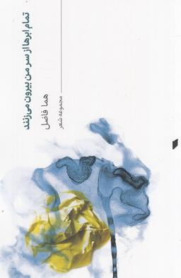 عکس تمام ابرها از سر من بیرون می‌زنند (قو)