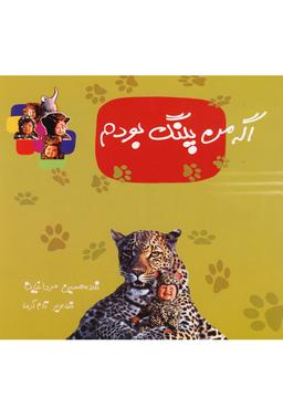 عکس اگه من پلنگ بودم (نوشته) #