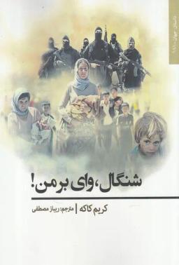 عکس شنگال (وای بر من) افراز@
