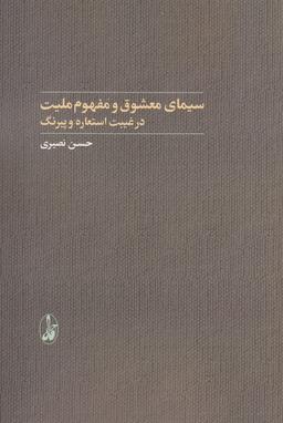 عکس سیمای معشوق و مفهوم ملیت در غیبت استعاره (آگاه)