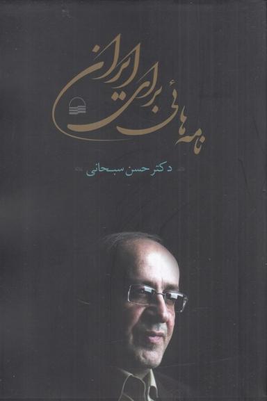 عکس نامه‌های برای ایران (کویر) *