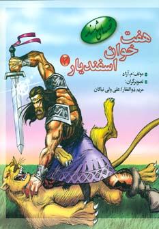عکس هفت خوان اسفندیار