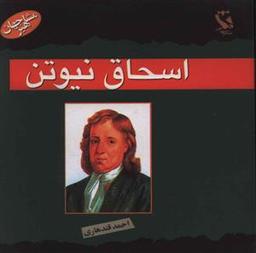 عکس اسحاق نیوتن