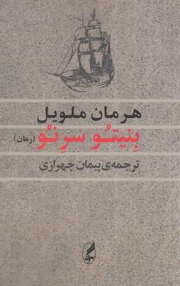 عکس بنیتو سرنو (آگه)