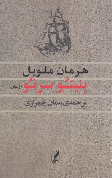 عکس بنیتو سرنو (آگه)