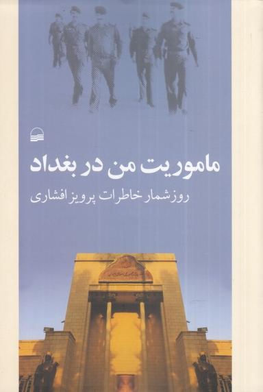 عکس ماموریت من در بغداد (روزشمارخاطرات) کویر*