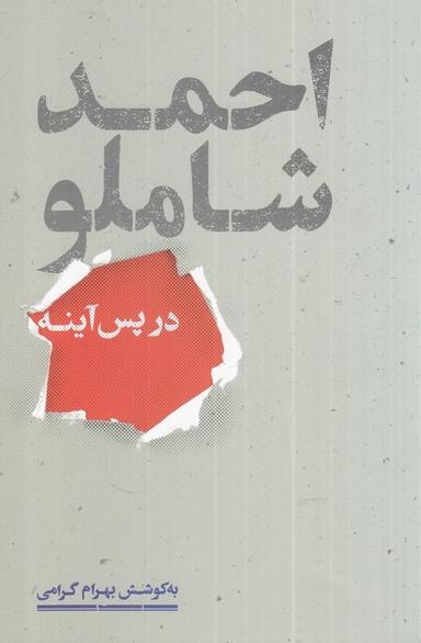عکس احمد شاملو در پس آینه (علمی)