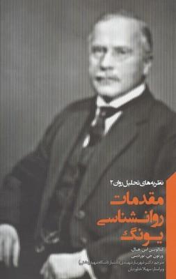 عکس مقدمات روانشناسی یونگ