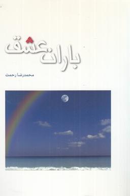 عکس باران عشق (پژوهه)