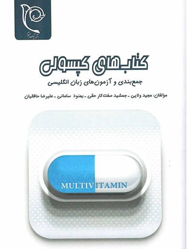 عکس کپسولی زبان انگلیسی
