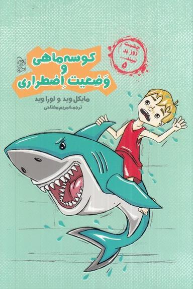 عکس چشمت روز بد نبینید (۵) کوسه‌ماهی (آفرینگان) ^
