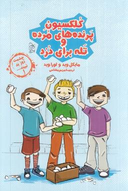 عکس چشمت روز بد نبینید (۱) کلکسیون‌پرنده (آفرینگان) ^