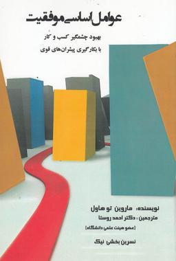 عکس عوامل اساسی موفقیت
