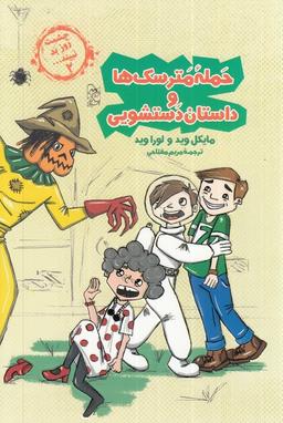 عکس چشمت روز بد نبینید (۲) حملهٔ‌مترسک‌ها (آفرینگان) ^