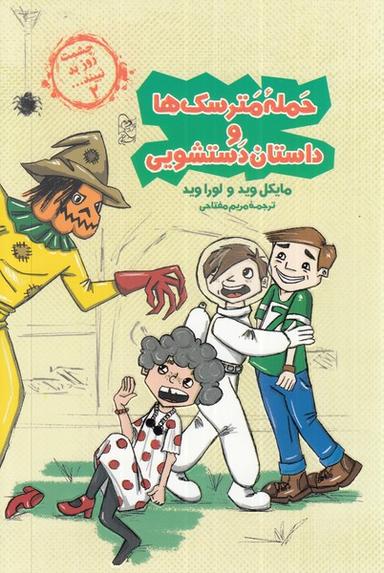 عکس چشمت روز بد نبینید (۲) حملهٔ‌مترسک‌ها (آفرینگان) ^