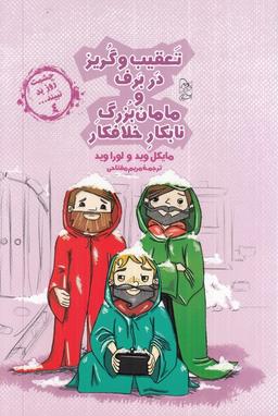 عکس چشمت روز بد نبینید (۴) تعقیب‌وگریزدربرف (آفرینگان) ^