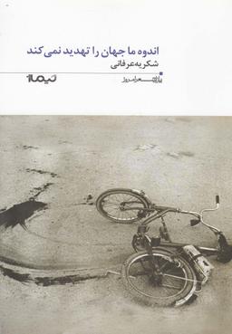 عکس اندوه ما جهان را تهدید نمی‌کند
