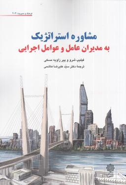 عکس مشاوره استراتژیک‌به‌مدیران عامل (پژوهش‌فرهنگی)